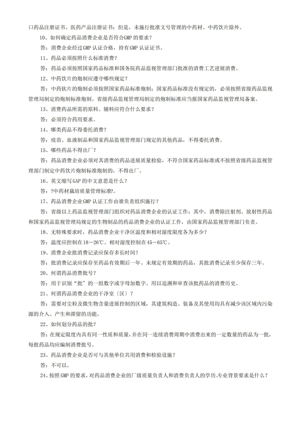 药品生产企业管理知识.pdf_第2页