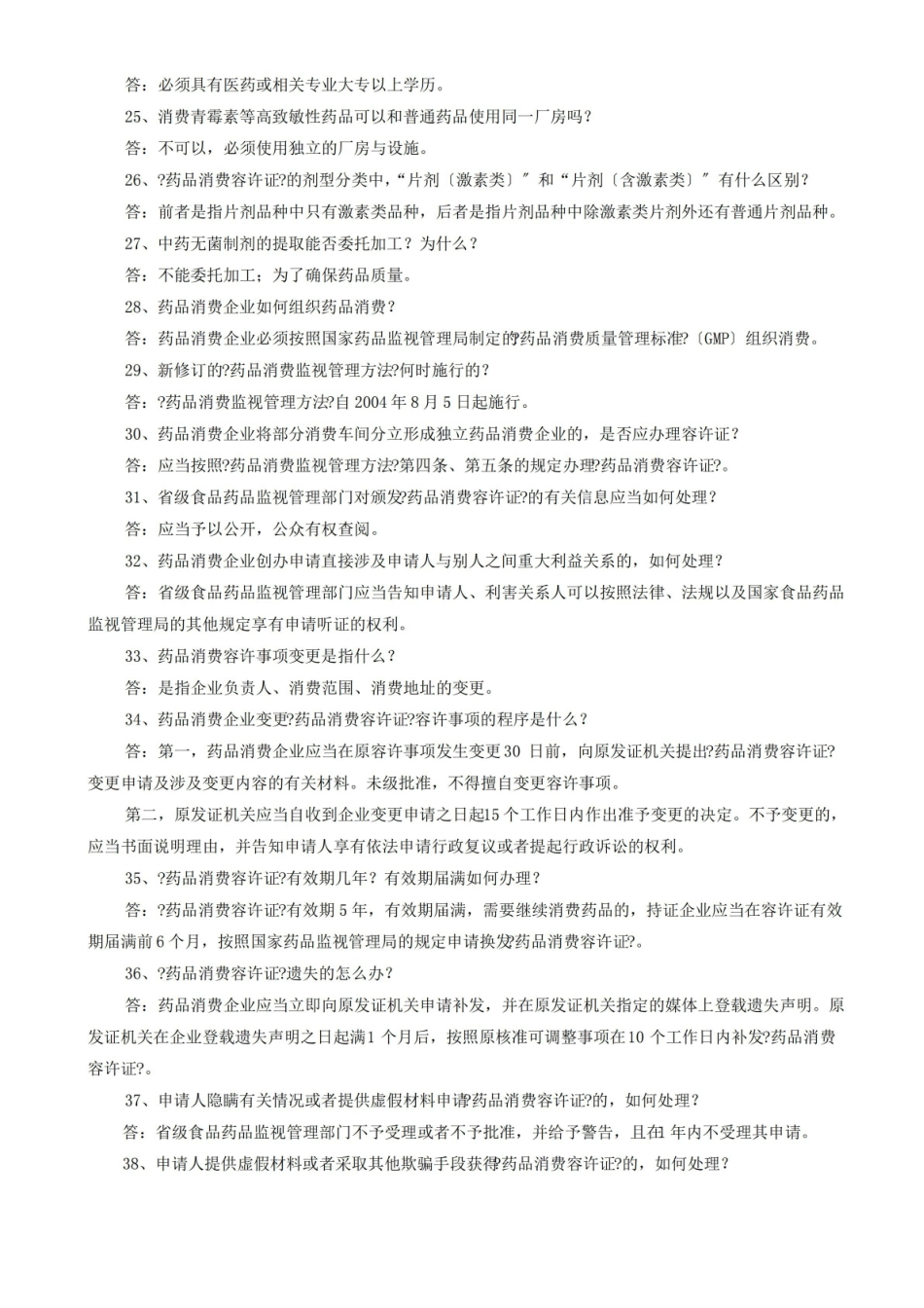 药品生产企业管理知识.pdf_第3页