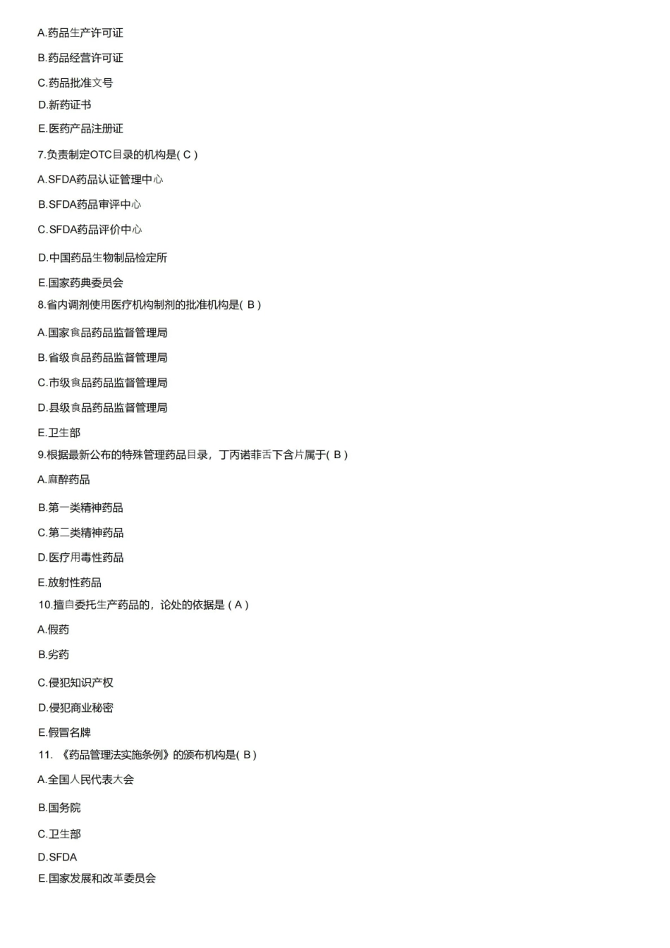 药事法规(本科)-参考答案.pdf_第2页