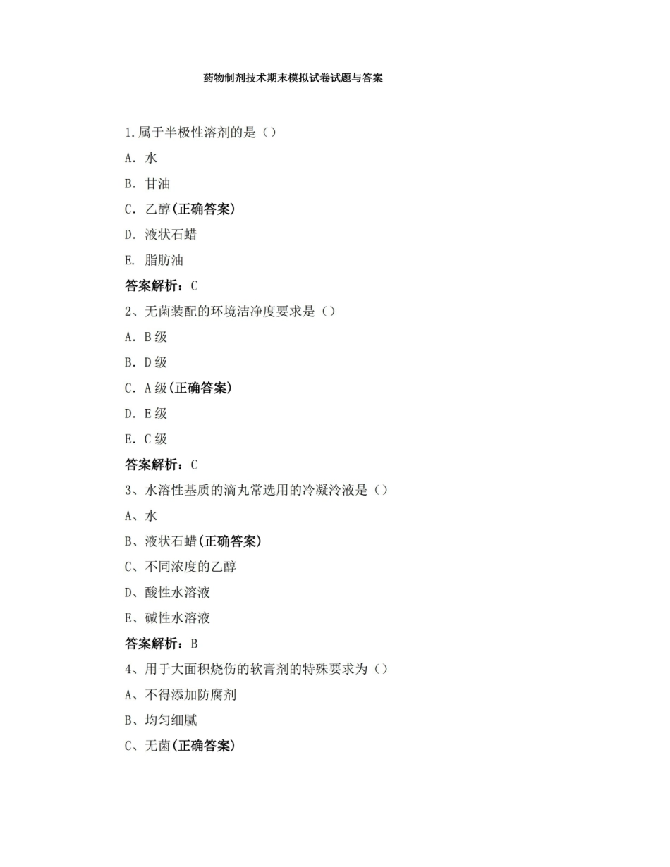 药物制剂技术期末模拟试卷试题与答案.pdf_第1页