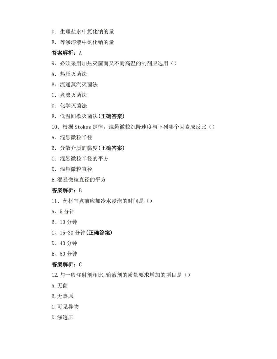 药物制剂技术期末模拟试卷试题与答案.pdf_第3页