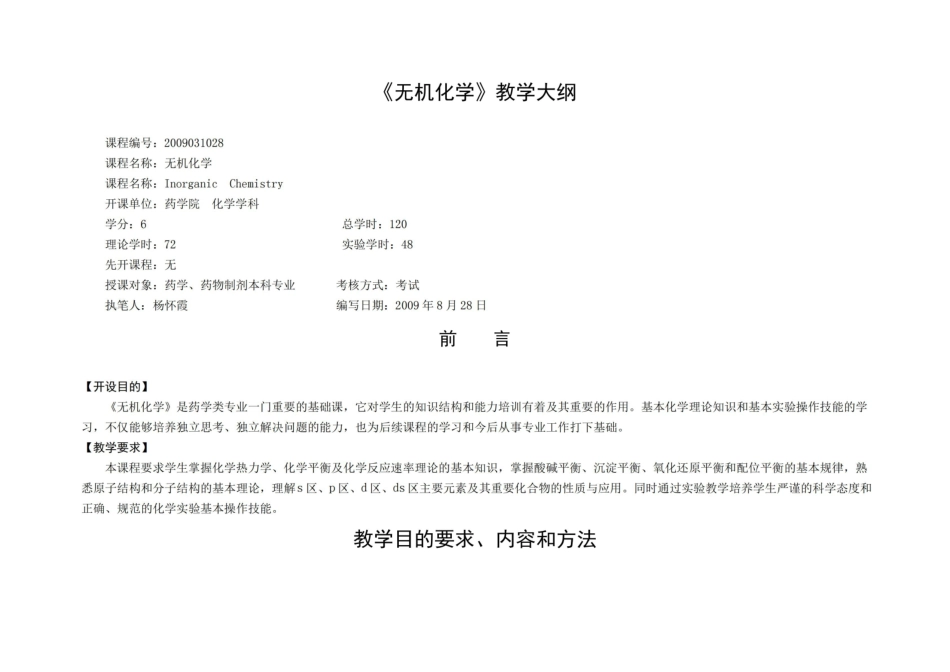 药学、药物制剂-无机化学大纲.pdf_第1页
