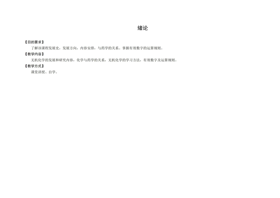 药学、药物制剂-无机化学大纲.pdf_第2页