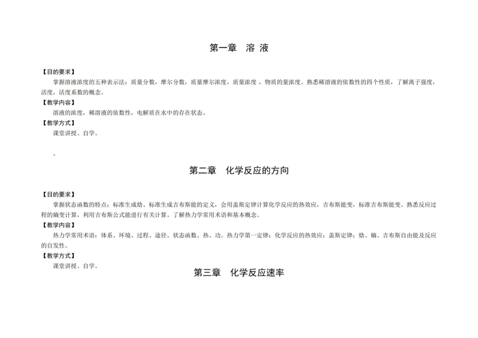 药学、药物制剂-无机化学大纲.pdf_第3页