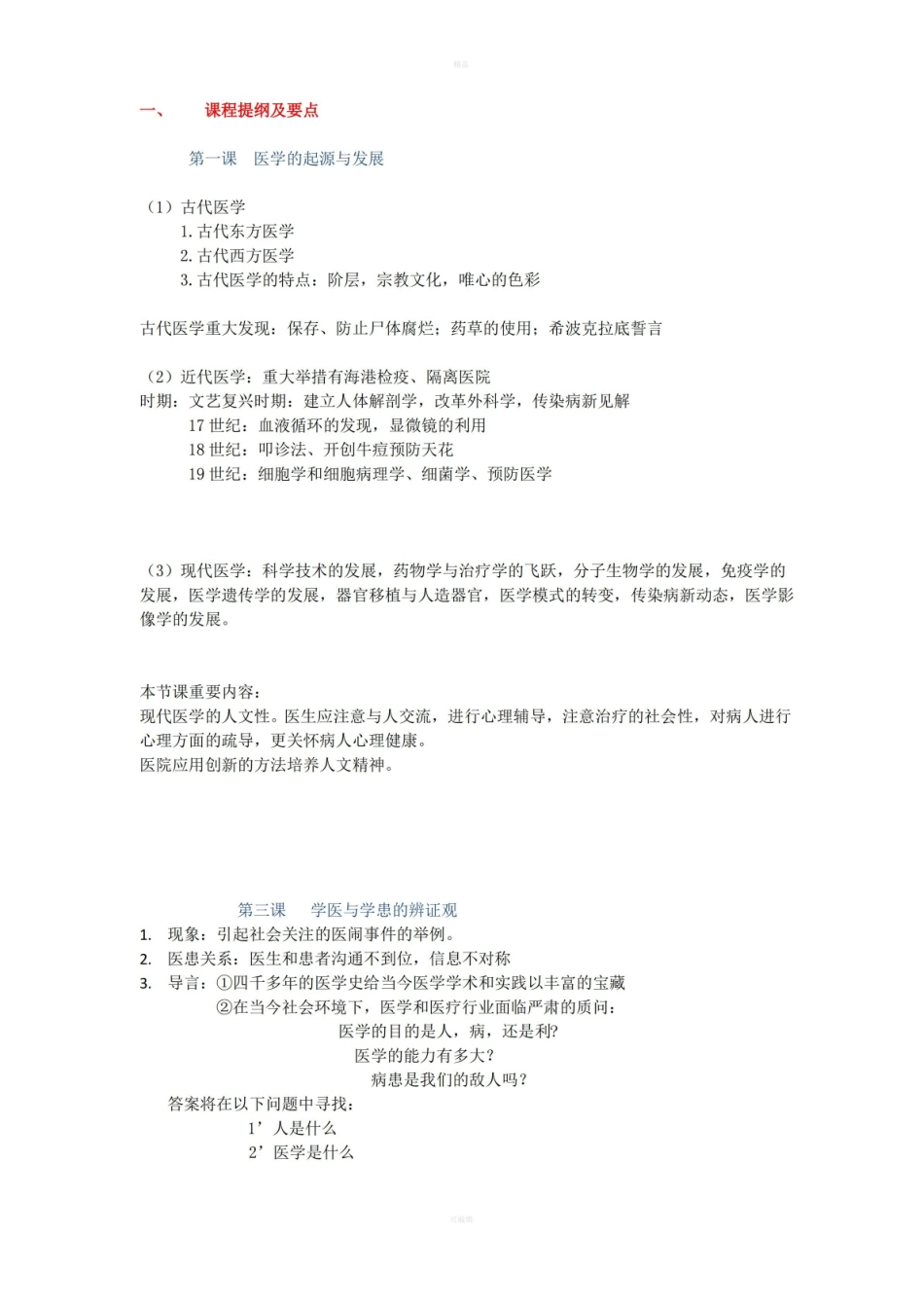 医学导论课笔记.pdf_第1页