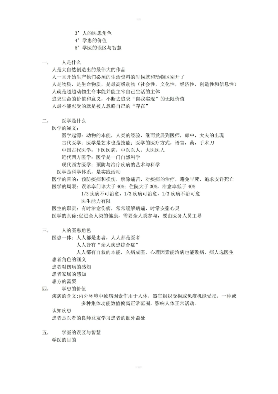 医学导论课笔记.pdf_第2页