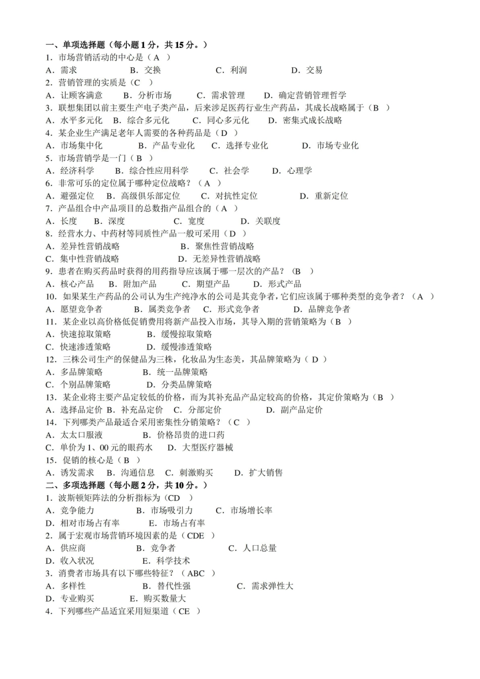 医药市场营销学试卷及答案.pdf_第1页