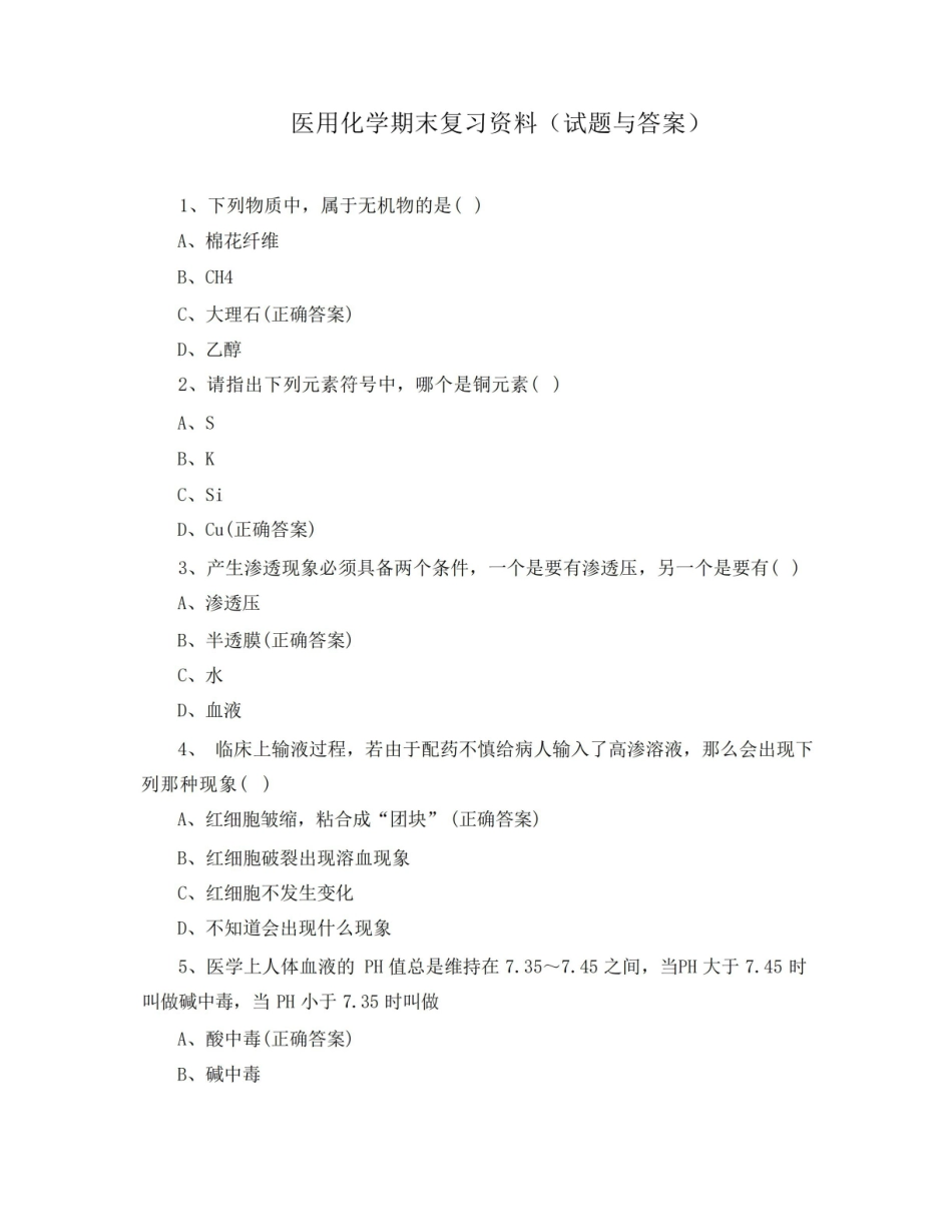 医用化学期末复习资料(选择题及答案).pdf_第1页
