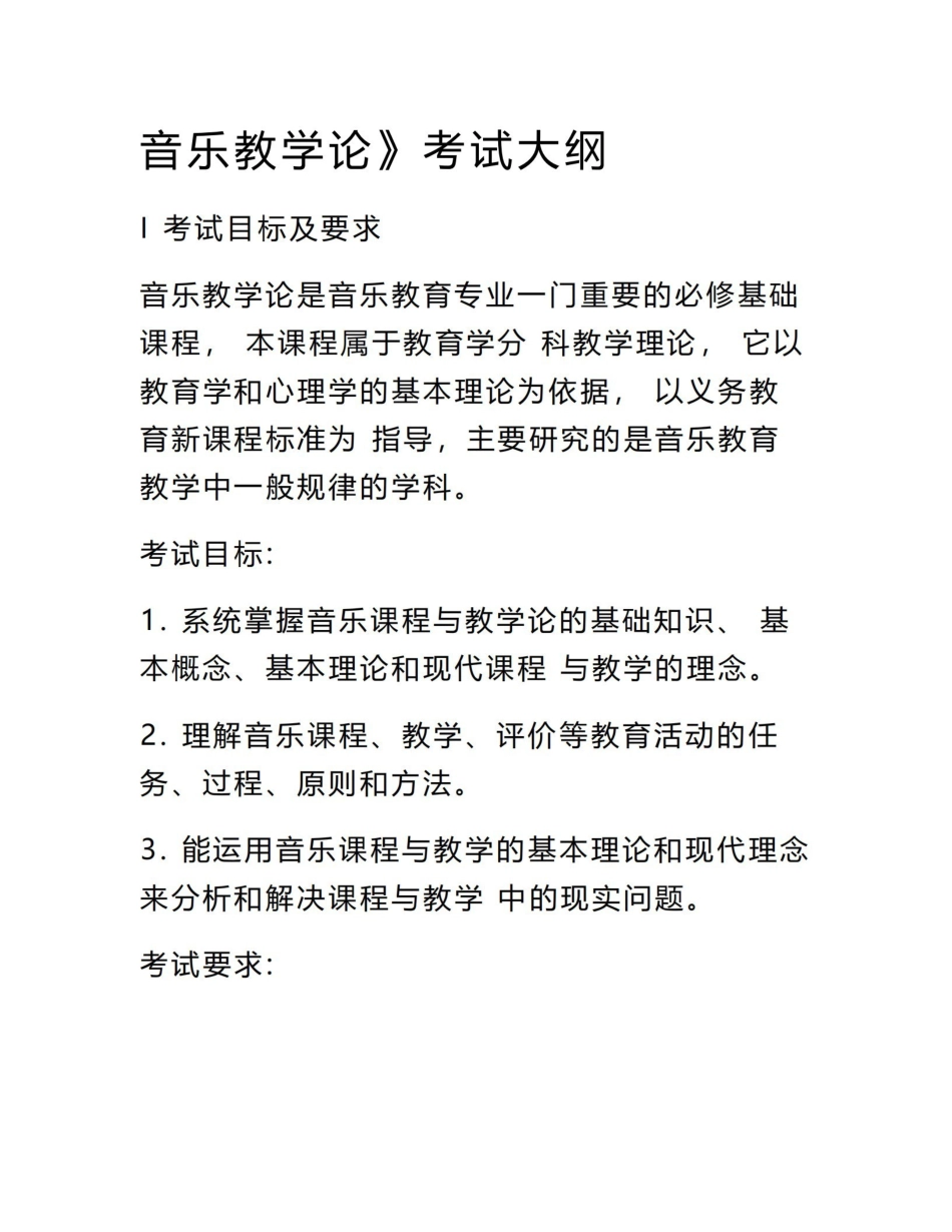 音乐教学论考试大纲1.pdf_第1页