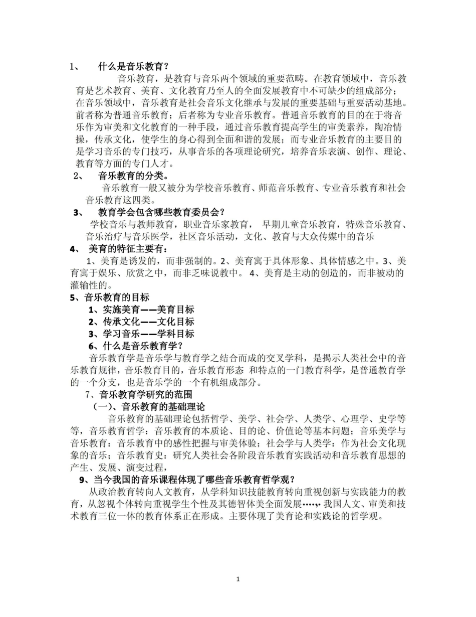 音乐教育与教学法重点总结.pdf_第1页