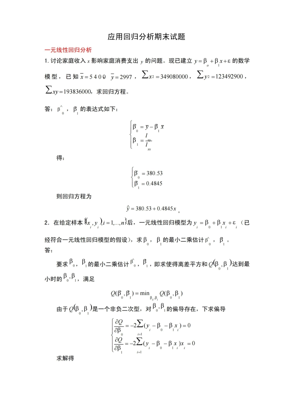 应用回归分析期末试题.pdf_第1页