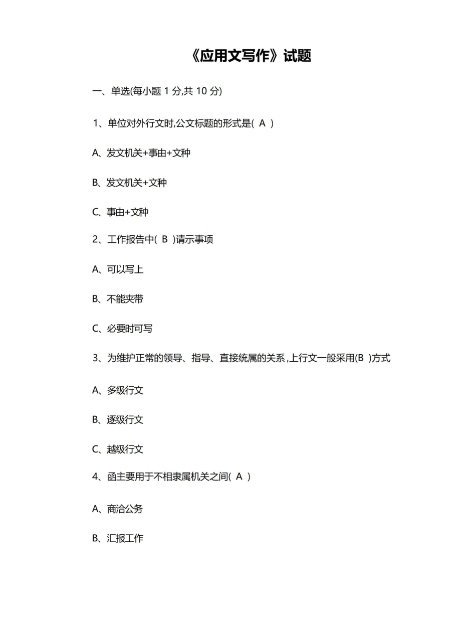 应用文写作试题及答案.pdf_第1页
