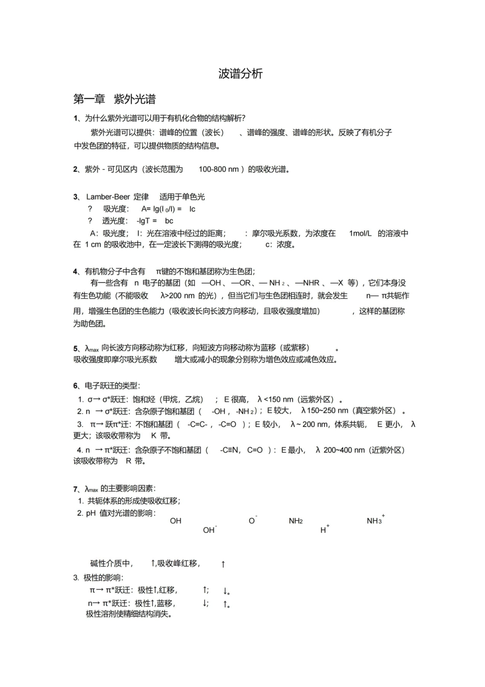 有机化学波谱分析知识要点.pdf_第1页