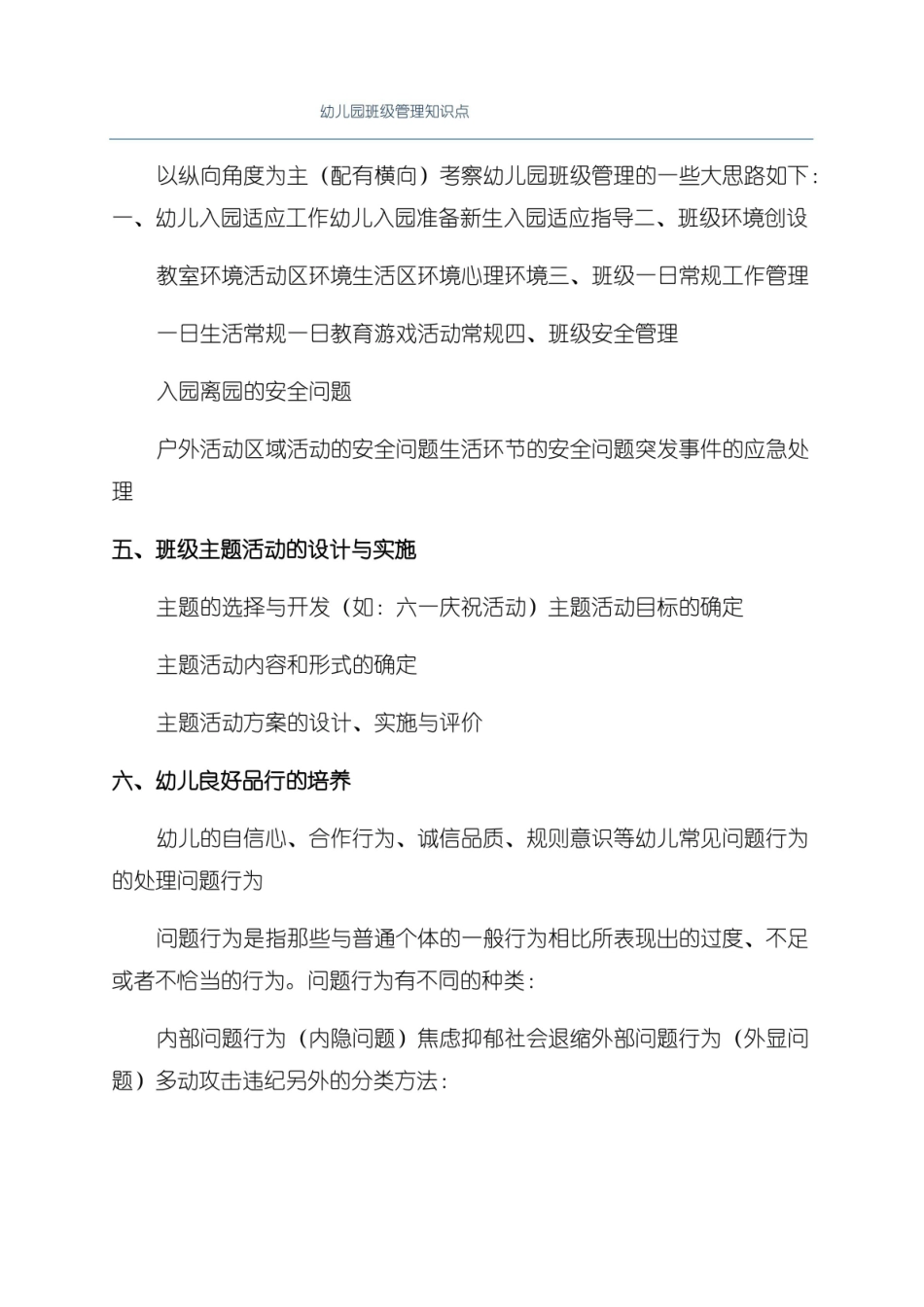 幼儿园班级管理知识点.pdf_第1页