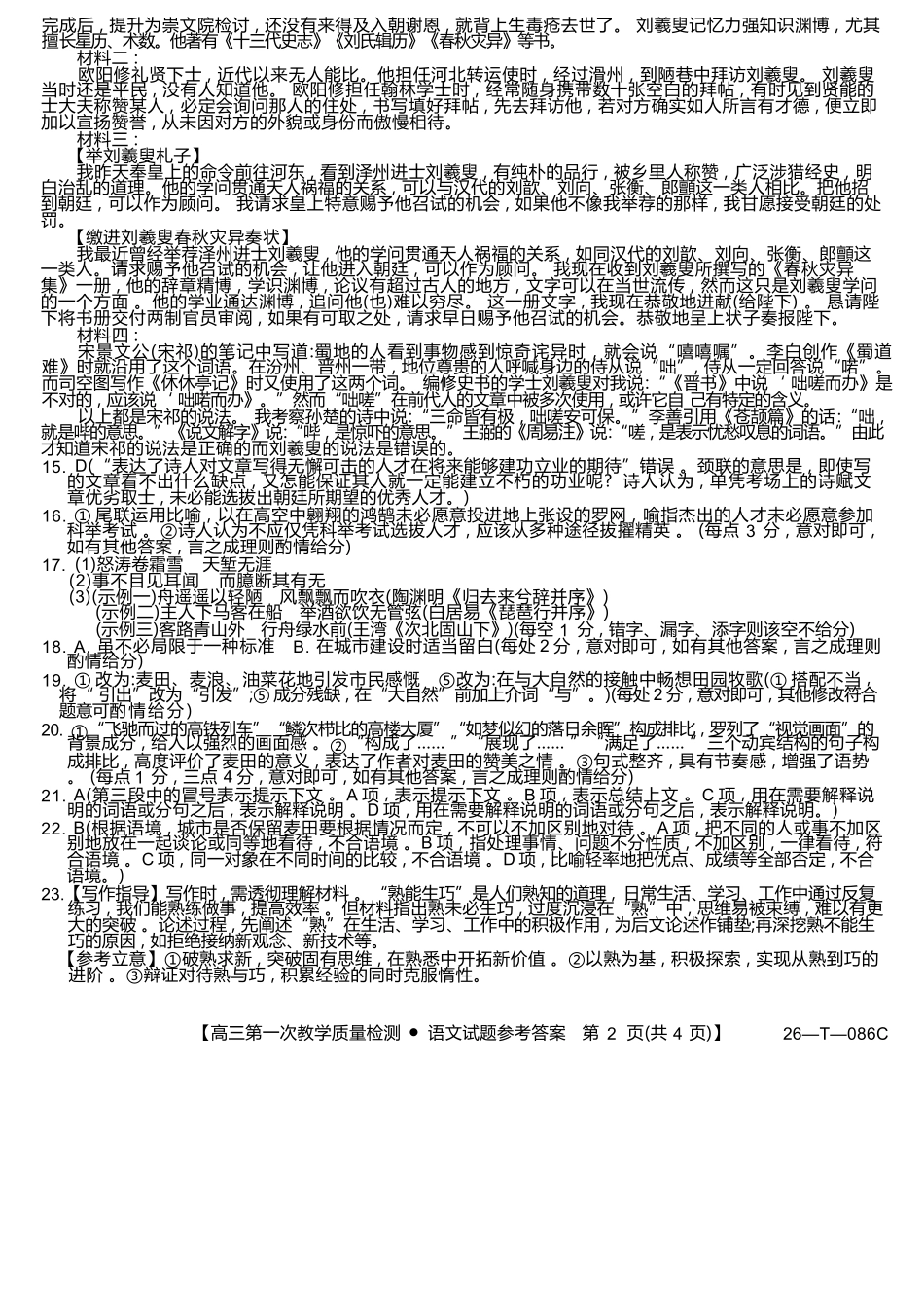 语文试卷(26-T-086C)答案26-T-086C2026届高三上学期第一次教学质量检测.docx_第2页
