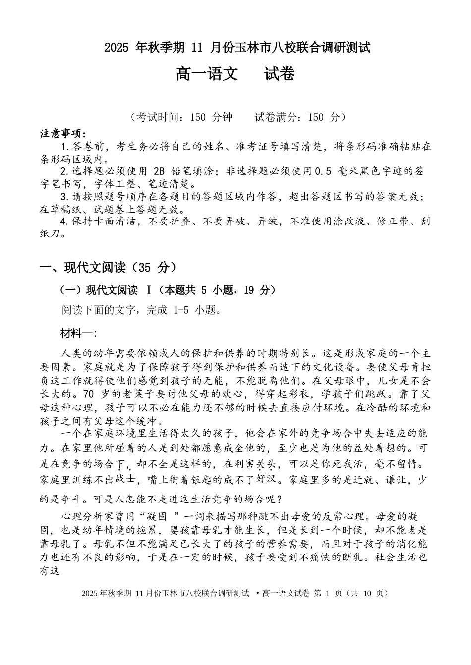 语文试卷【高一】广西壮族自治区玉林市八校2025年秋季期11月份高一年级联合调研测试(11.17-11.18).docx_第1页