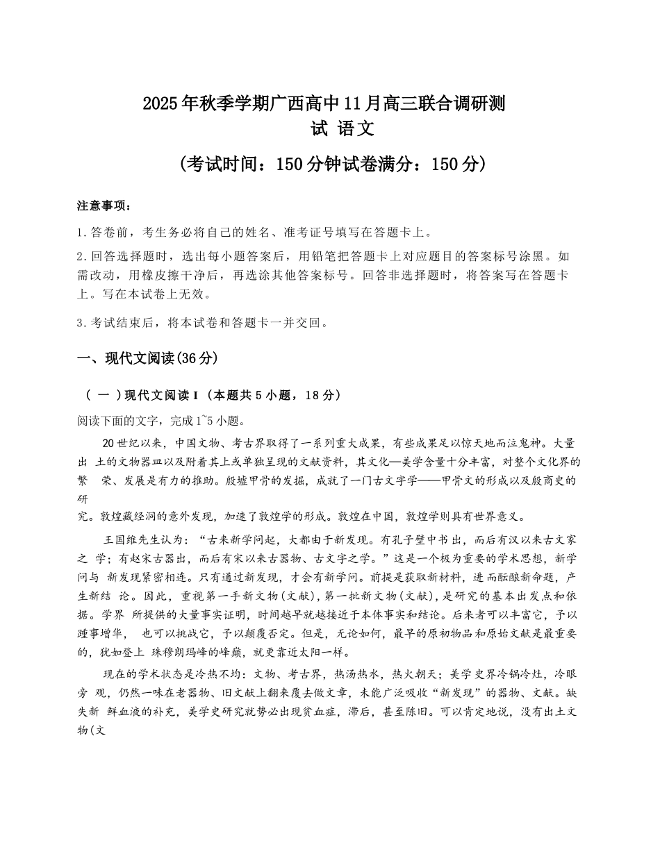 语文试卷+答案(精排版)广西邕衡教育名校联盟广西2026届高三年级秋季学期11月阶段性联合测试(11.25-11.26).docx_第1页
