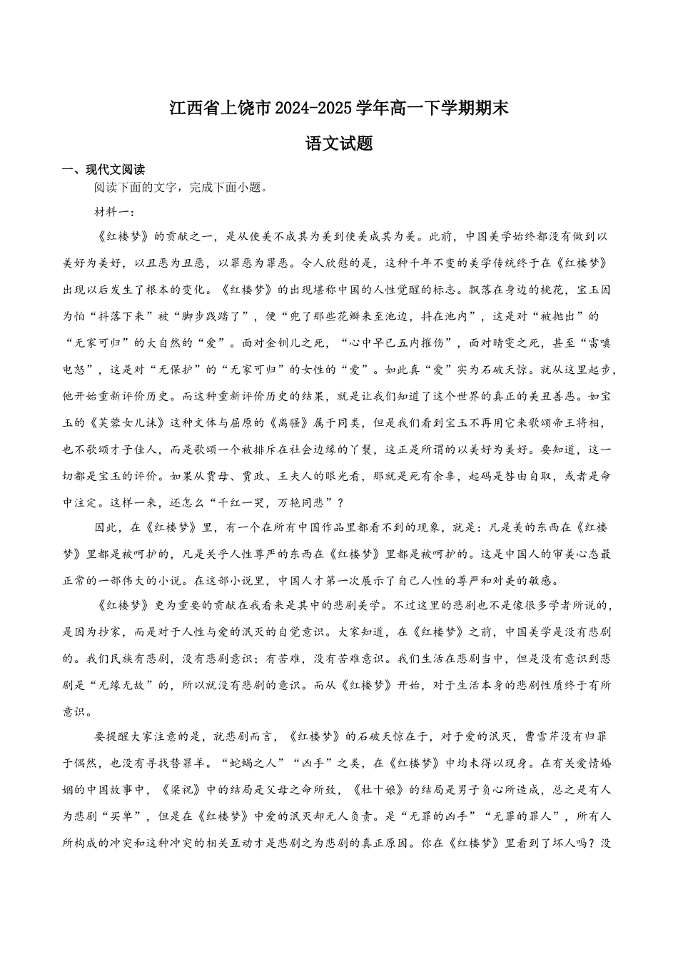 语文试卷+答案【高一下期末考】江西省上饶市2024-2025学年下学期高一年级期末教学质量测试（6.30-7.1）.docx_第1页