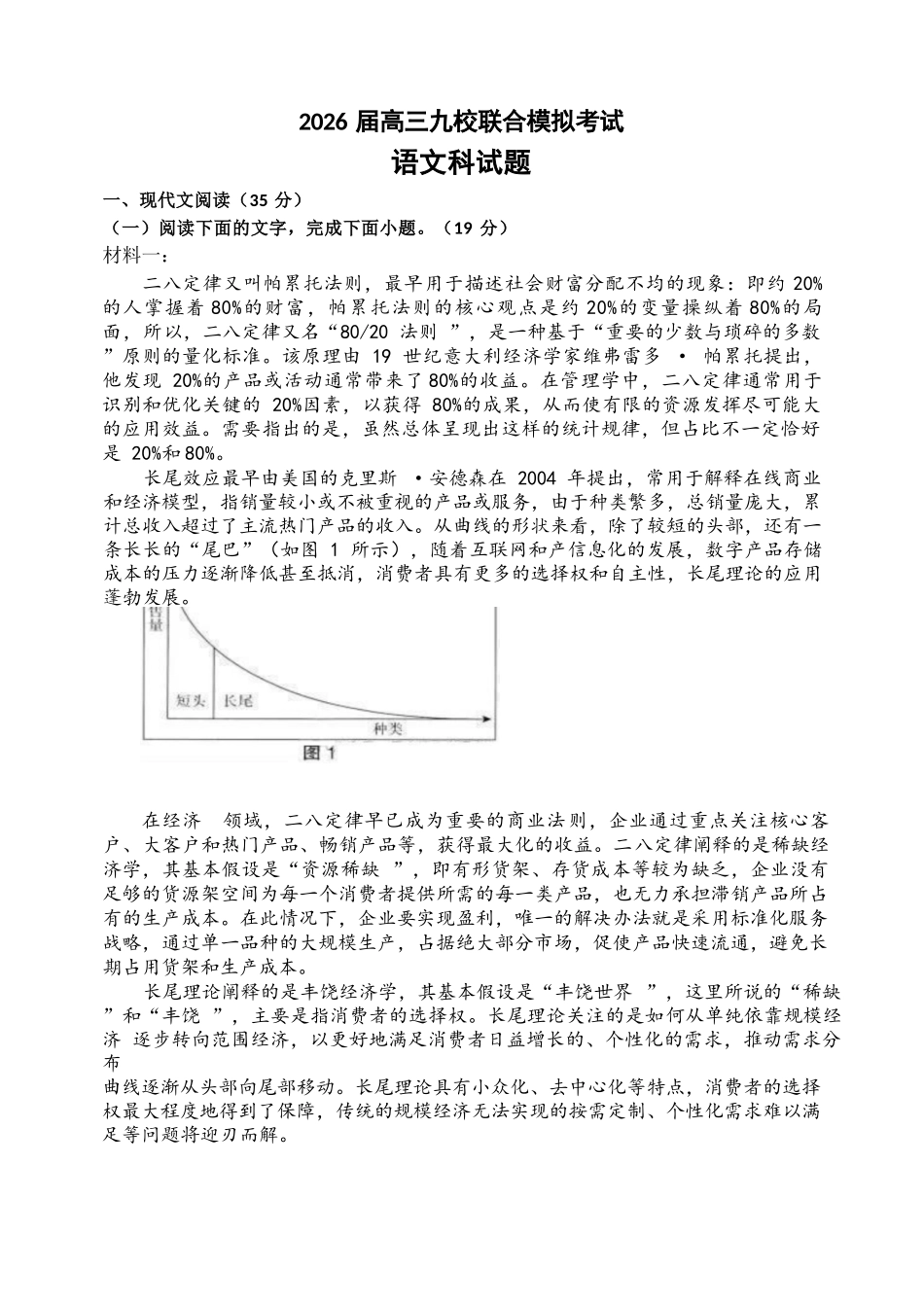 语文试卷+答案【黑吉辽蒙卷】吉林省2026届高三九校11月联合模拟考试(11.25-11.26).docx_第1页