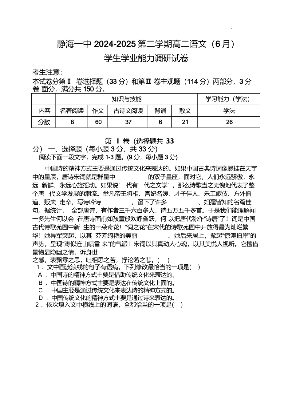 语文试卷+答案【天津卷】天津市静海区第一中学2024-2025学年高二下学期（6月）学生学业能力调研(6.12-6.13).docx_第1页