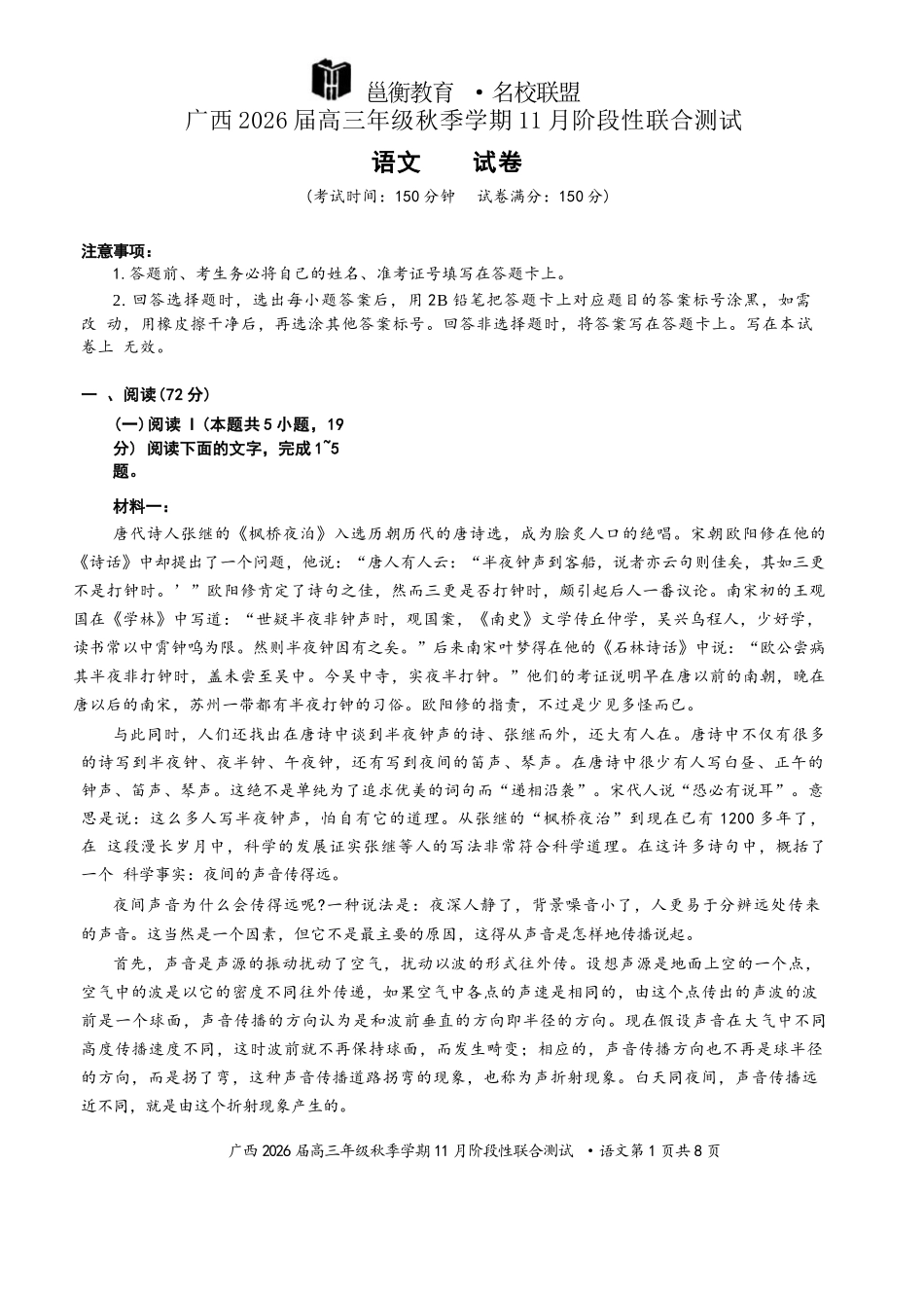 语文试卷+答案广西邕衡教育名校联盟广西2026届高三年级秋季学期11月阶段性联合测试(11.25-11.26).docx_第1页
