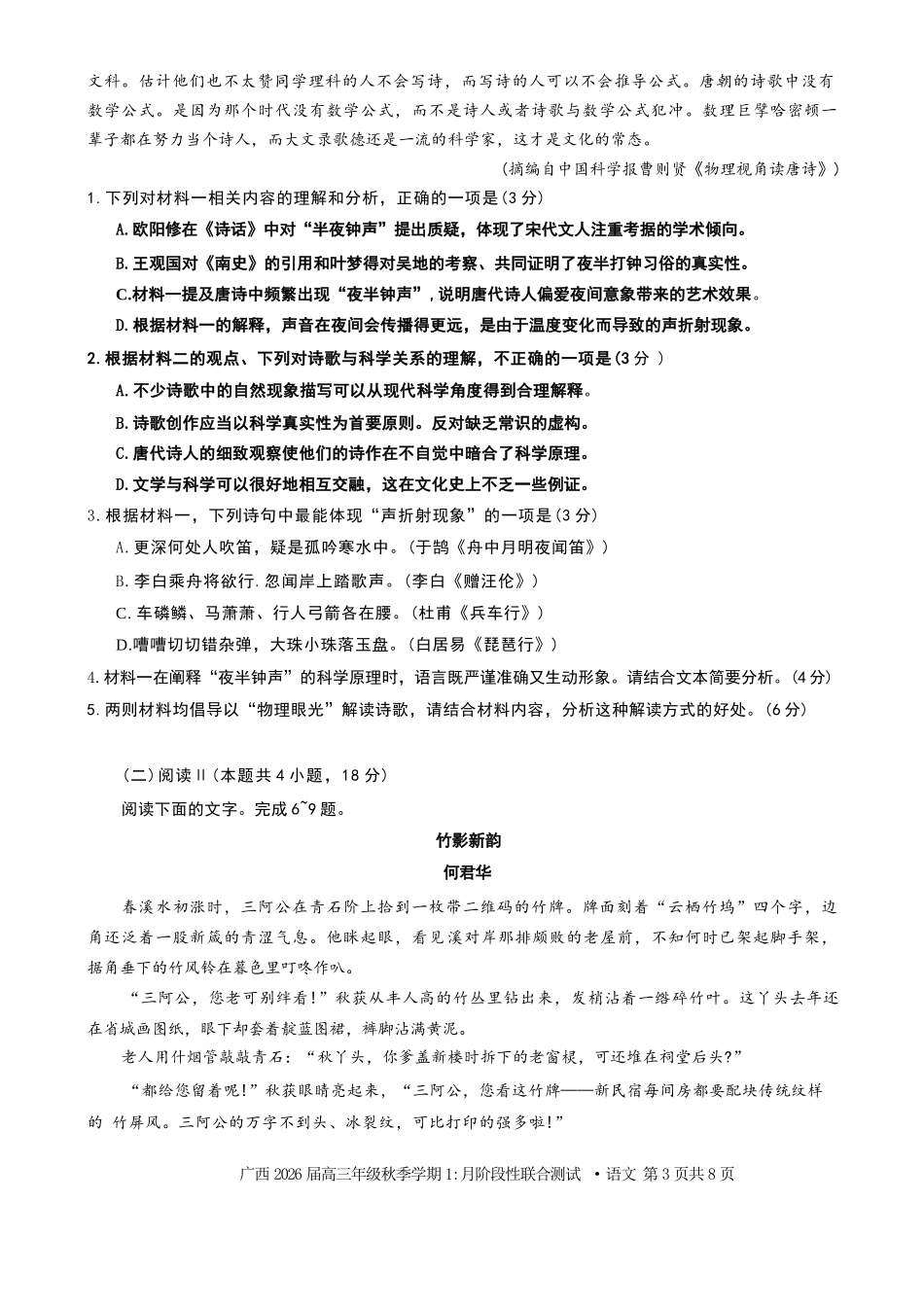 语文试卷+答案广西邕衡教育名校联盟广西2026届高三年级秋季学期11月阶段性联合测试(11.25-11.26).docx_第3页