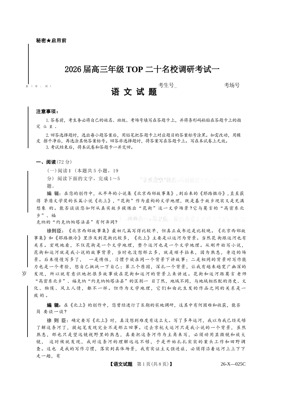 语文试卷26-X-025C-12026届高年级三TOP二十名校调研考试一(10.9-10.10).docx_第1页