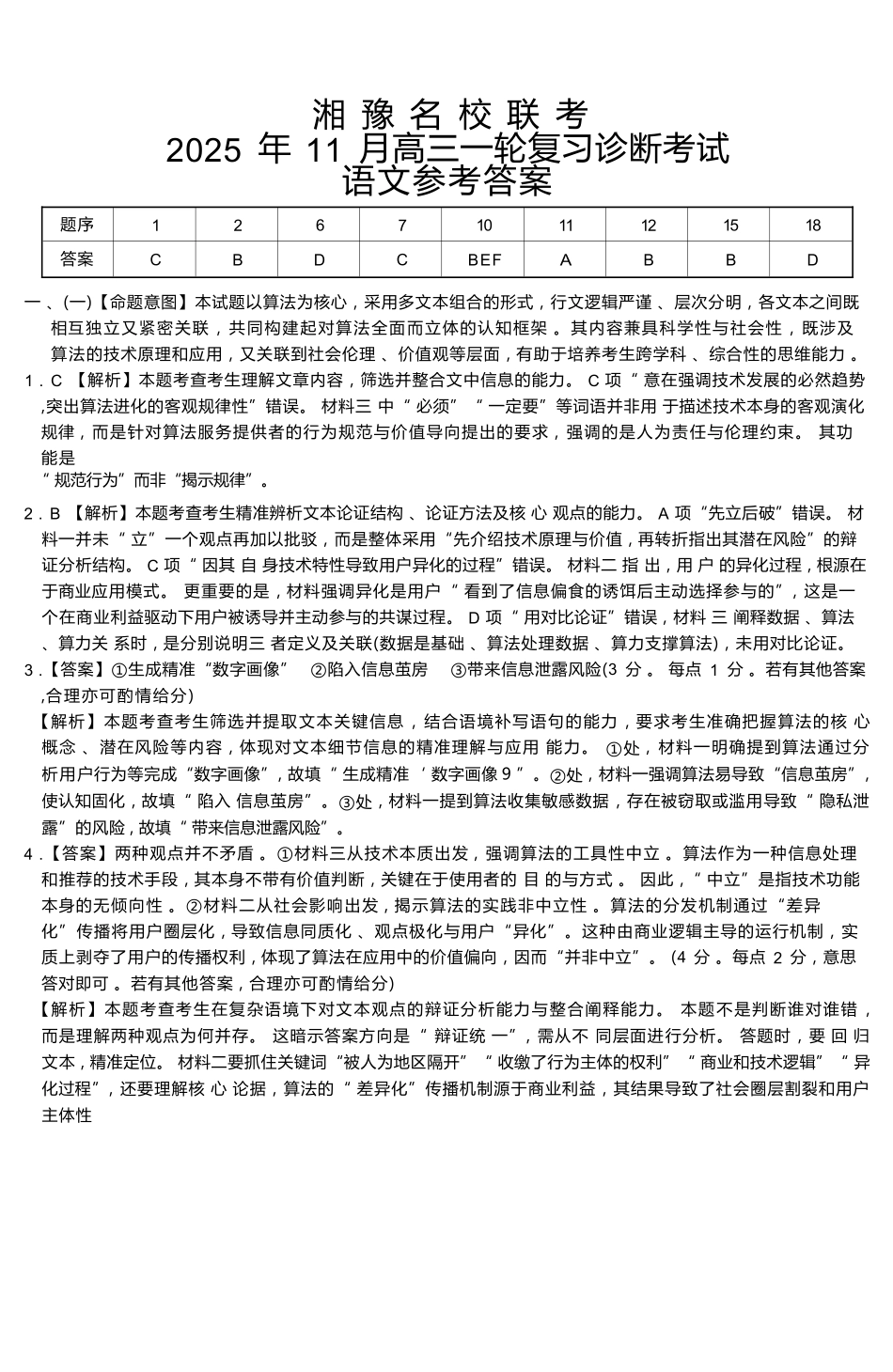 语文试卷参考答案与评分细则(补充)河南省湘豫名校联考2025年11月高三一轮复习诊断考试(11.24-11.25).docx_第1页