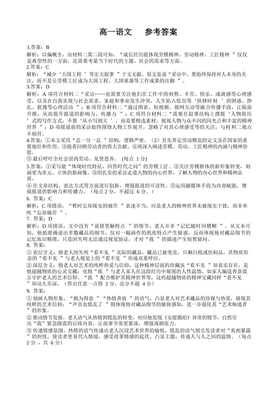 语文试卷答案【高一】广西壮族自治区2025年秋季学期广西示范性高中高一期中联合调研测试(11.18-11.20).docx_第1页
