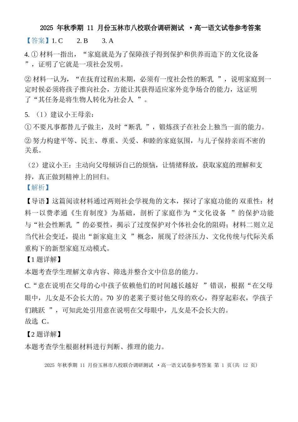 语文试卷答案【高一】广西壮族自治区玉林市八校2025年秋季期11月份高一年级联合调研测试(11.17-11.18).docx_第1页