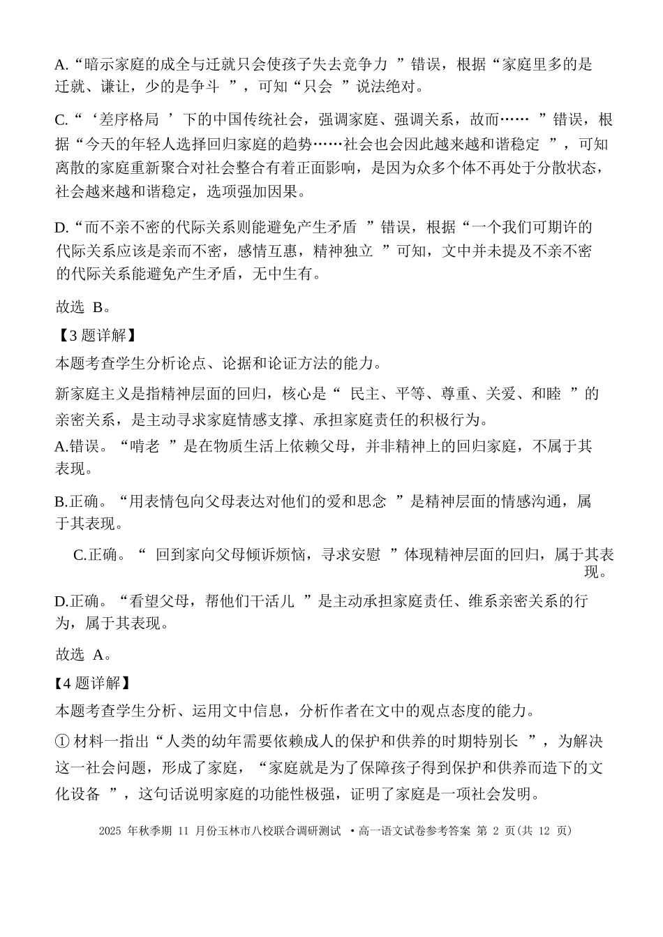 语文试卷答案【高一】广西壮族自治区玉林市八校2025年秋季期11月份高一年级联合调研测试(11.17-11.18).docx_第2页