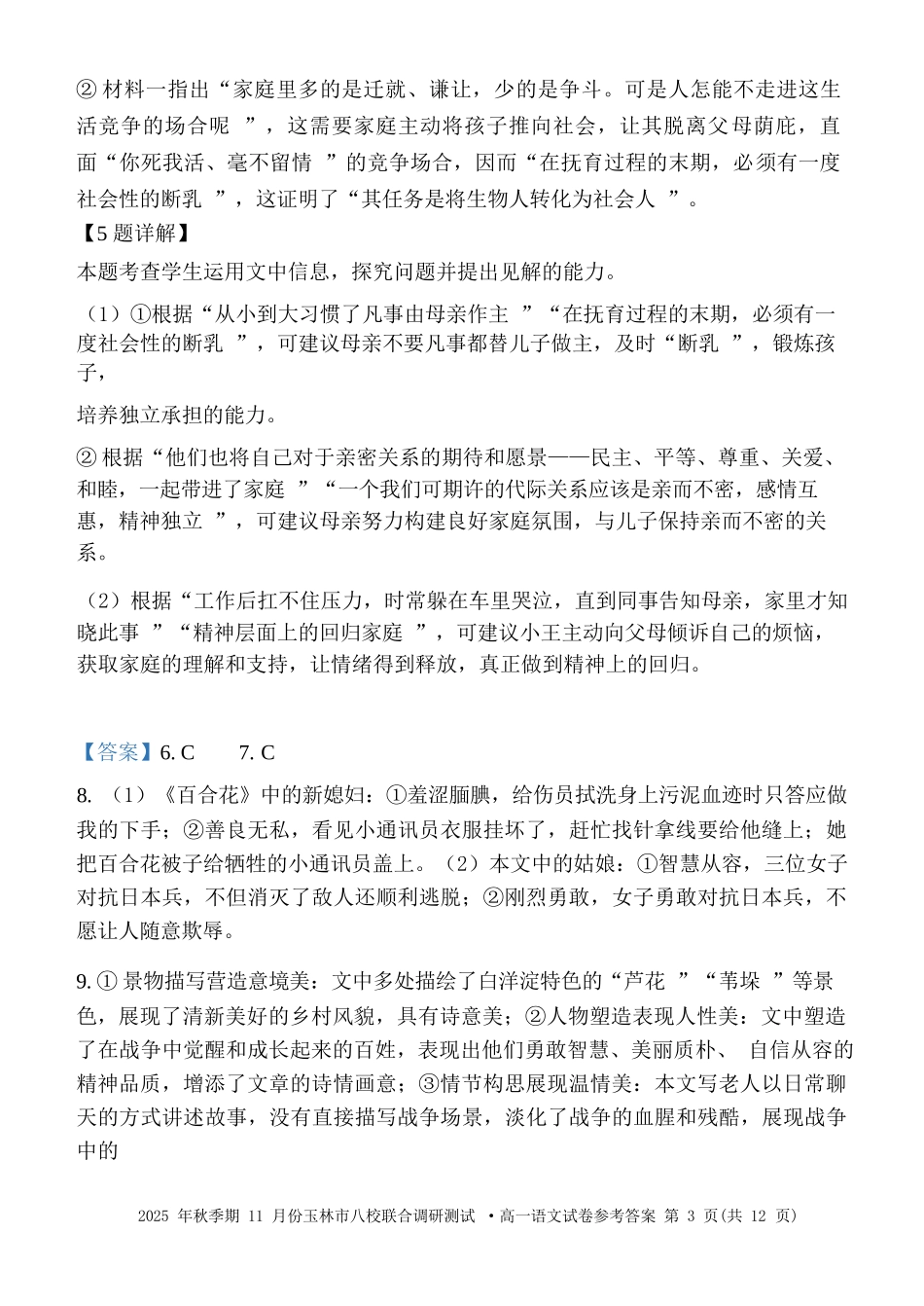 语文试卷答案【高一】广西壮族自治区玉林市八校2025年秋季期11月份高一年级联合调研测试(11.17-11.18).docx_第3页