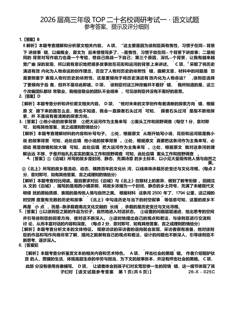 语文试卷答案26-X-025C-12026届高年级三TOP二十名校调研考试一(10.9-10.10).docx_第1页