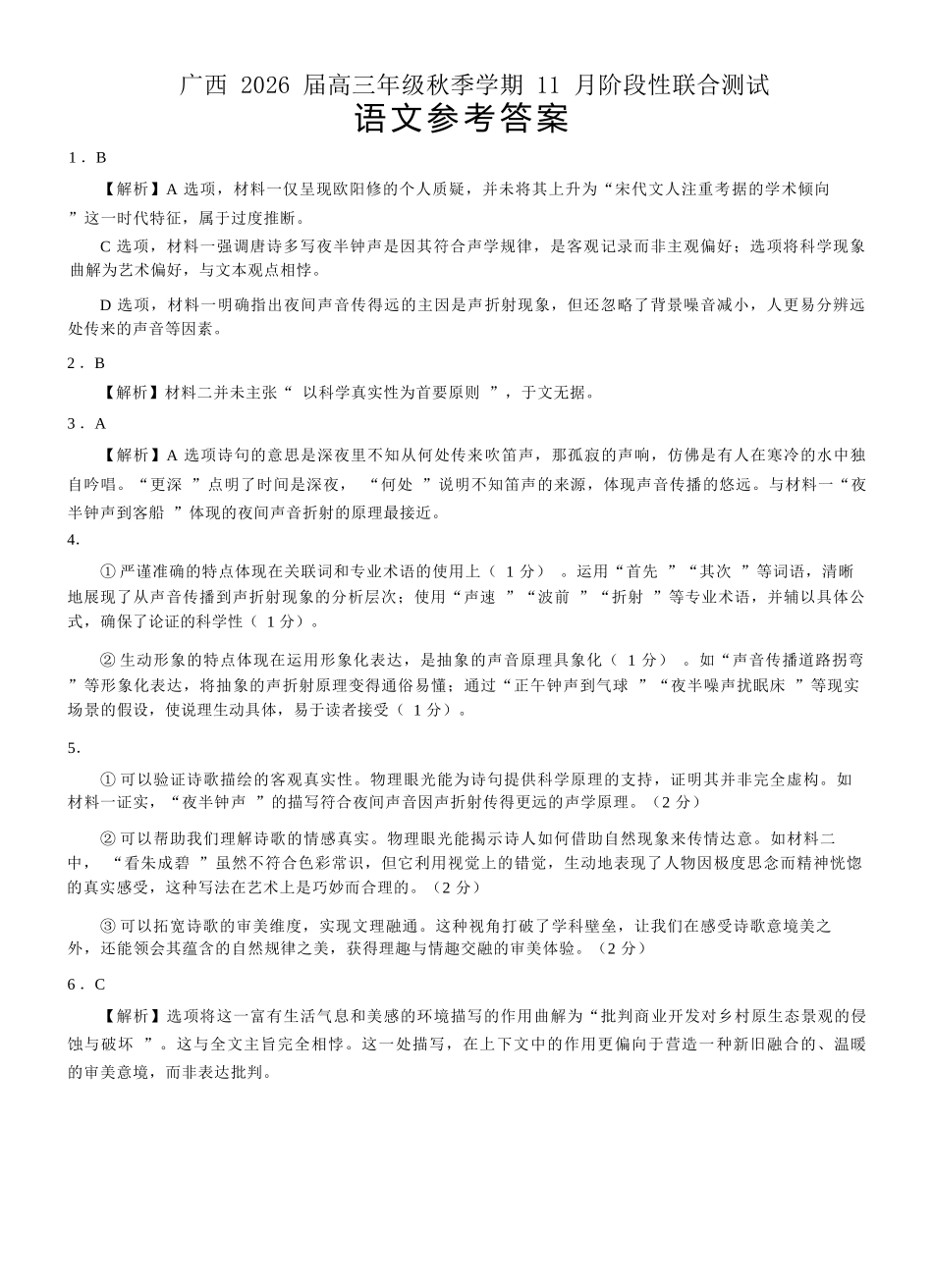 语文试卷答案广西邕衡教育名校联盟广西2026届高三年级秋季学期11月阶段性联合测试(11.25-11.26).docx_第1页