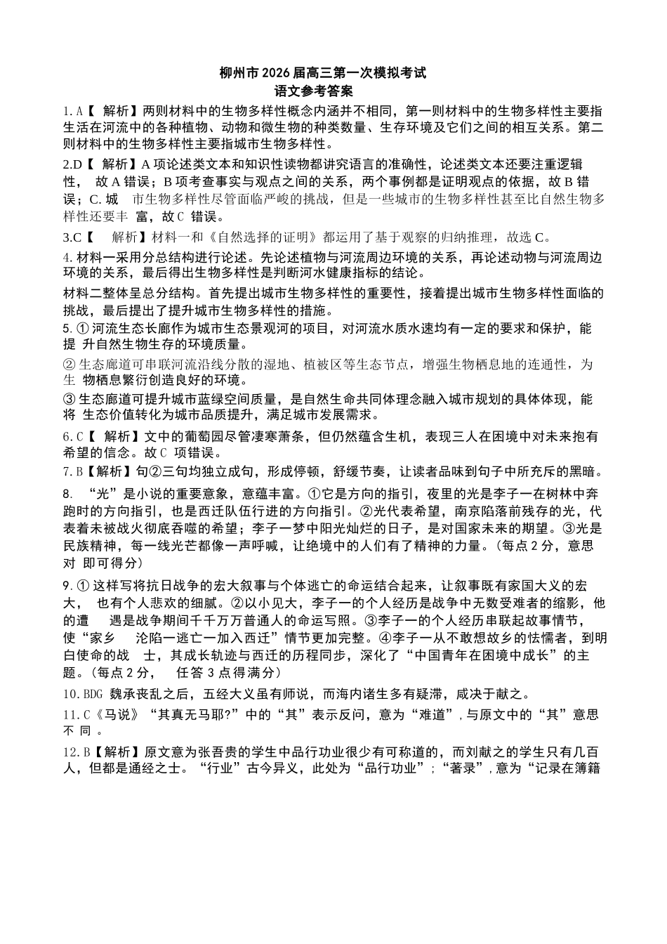 语文试卷答案广西壮族自治区柳州市2026届高三第一次模拟考试(柳州一模)(11.17-11.19).docx_第1页