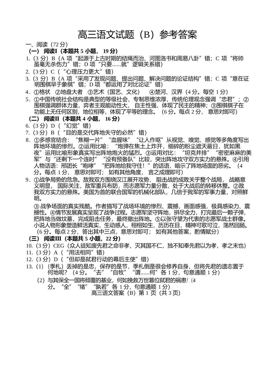 语文试卷答案山东省菏泽市B类高中2025-2026学年度高三第一学期期中考试（11.19-11.21）.docx_第1页