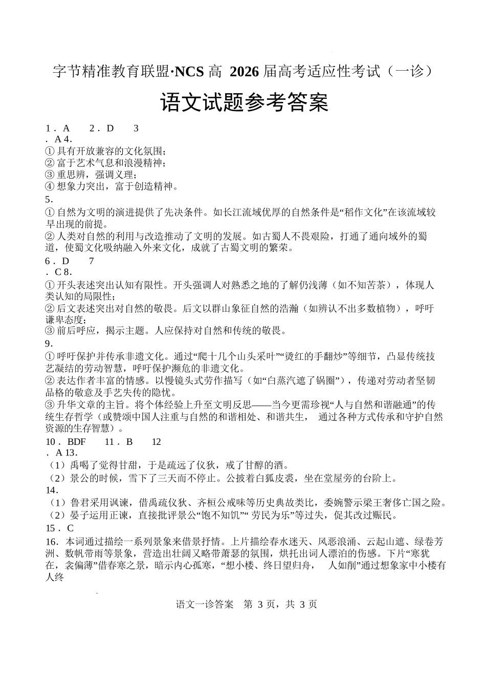 语文试卷答案四川省字节精准教育联盟NCS高2026届高考适应性考试（一诊）（11.17-11.19）.docx_第1页