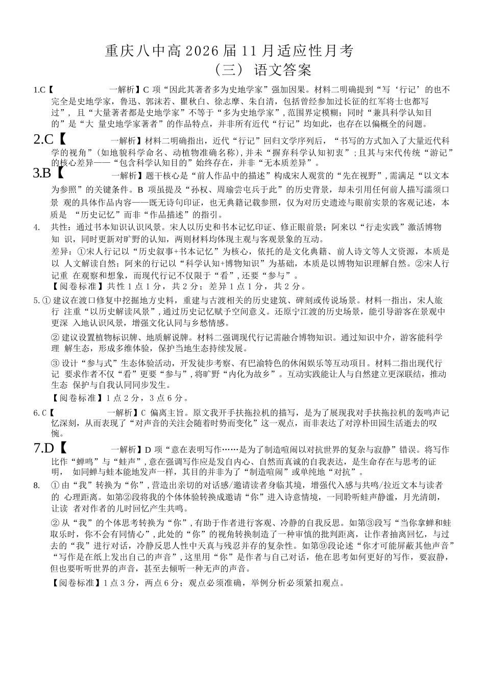 语文试卷答案重庆市重庆八中高2026届11月适应性月考（三）(11.21-11.22).docx_第1页