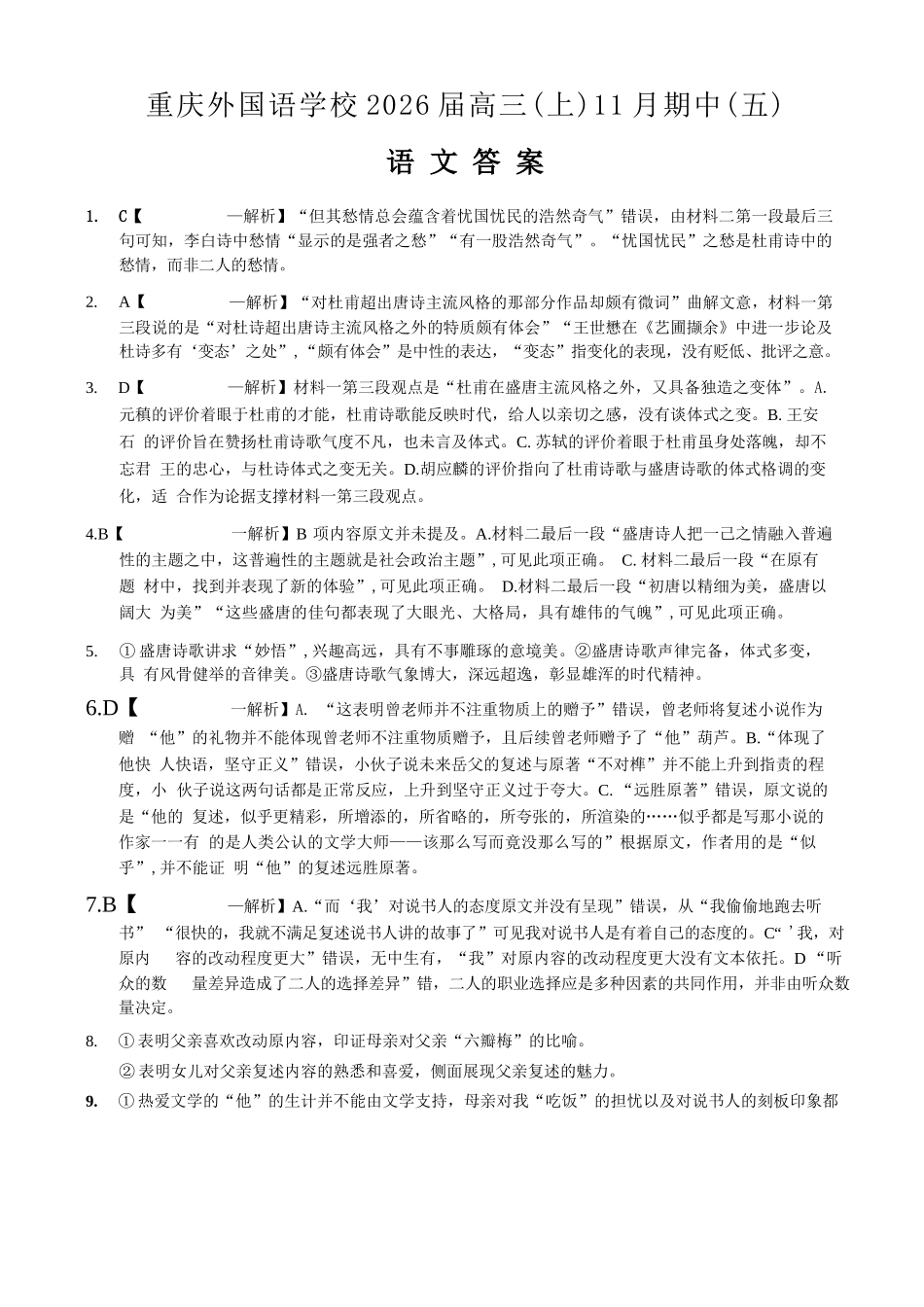 语文试卷答案重庆市重庆实验外国语学校2025-2026学年度（上）高2026届11月月考（五）（11.21-11.22）.docx_第1页
