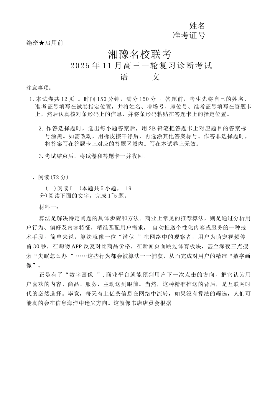 语文试卷河南省湘豫名校联考2025年11月高三一轮复习诊断考试(11.24-11.25).docx_第1页