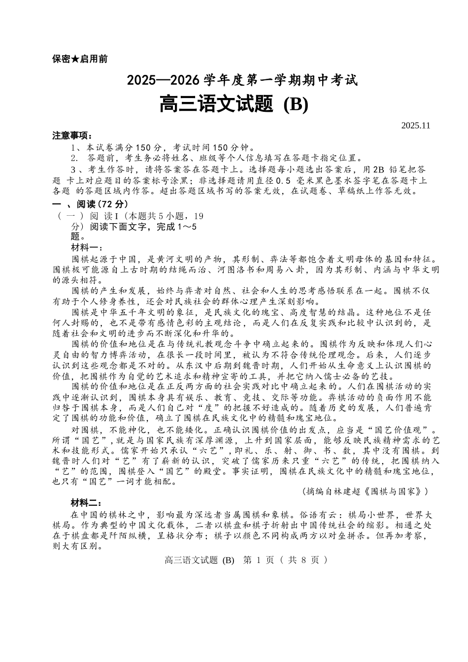 语文试卷山东省菏泽市B类高中2025-2026学年度高三第一学期期中考试(11.19-11.21).docx_第1页