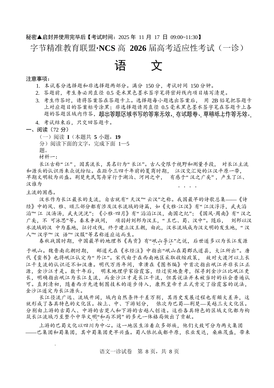 语文试卷四川省字节精准教育联盟NCS高2026届高考适应性考试(一诊)(11.17-11.19).docx_第1页