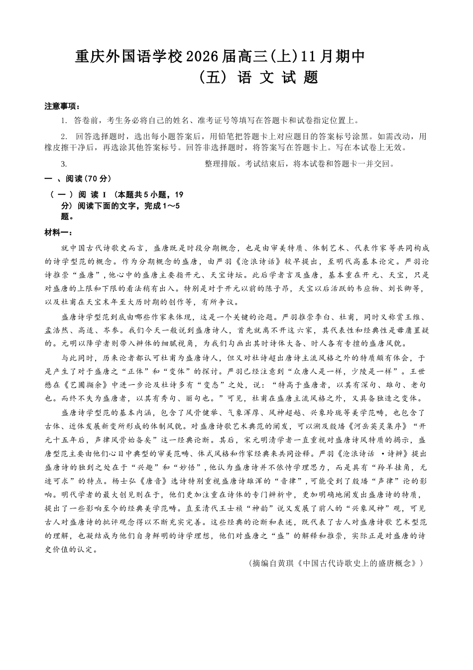 语文试卷重庆市重庆实验外国语学校2025-2026学年度(上)高2026届11月月考(五)(11.21-11.22).docx_第1页