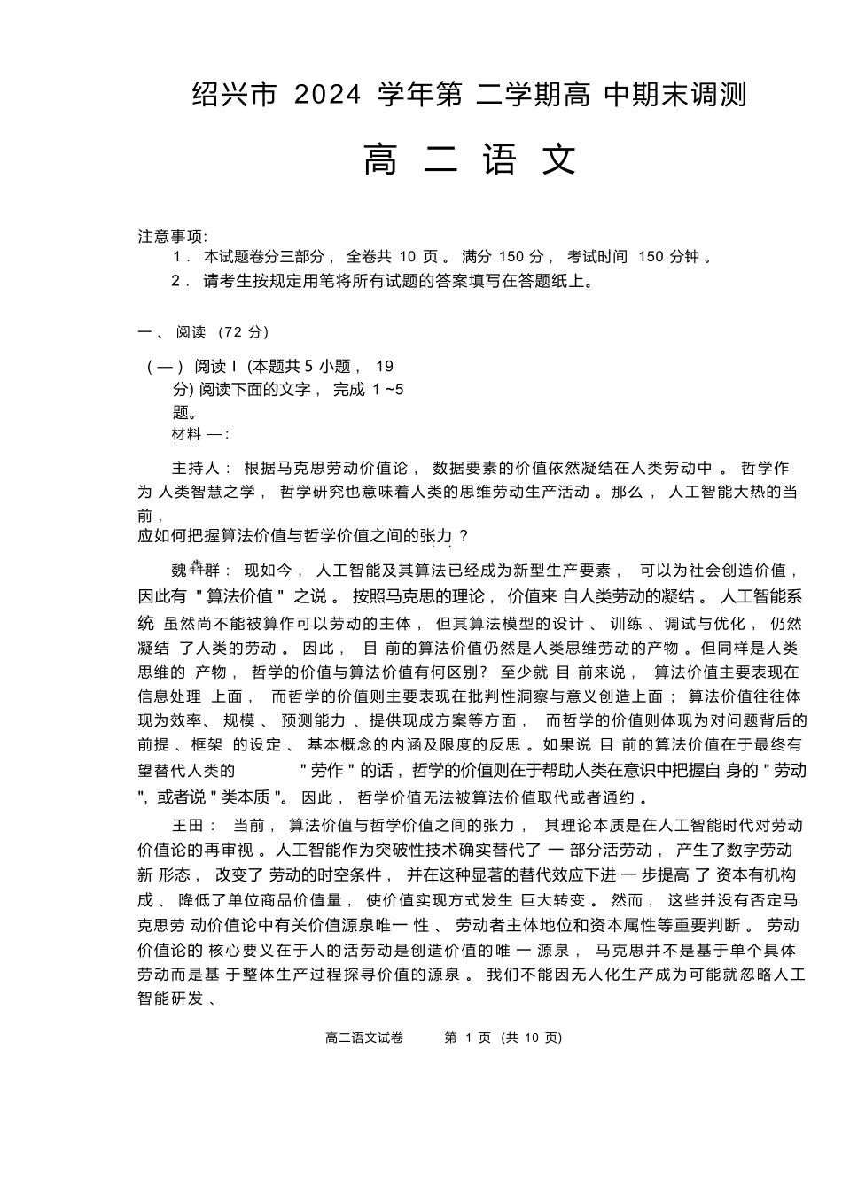 语文试题卷|2506绍兴高二下期末统考【高一下期末考】浙江省绍兴市2024学年第二学期高中高二年级期末调测(6.25-6.27).docx_第1页