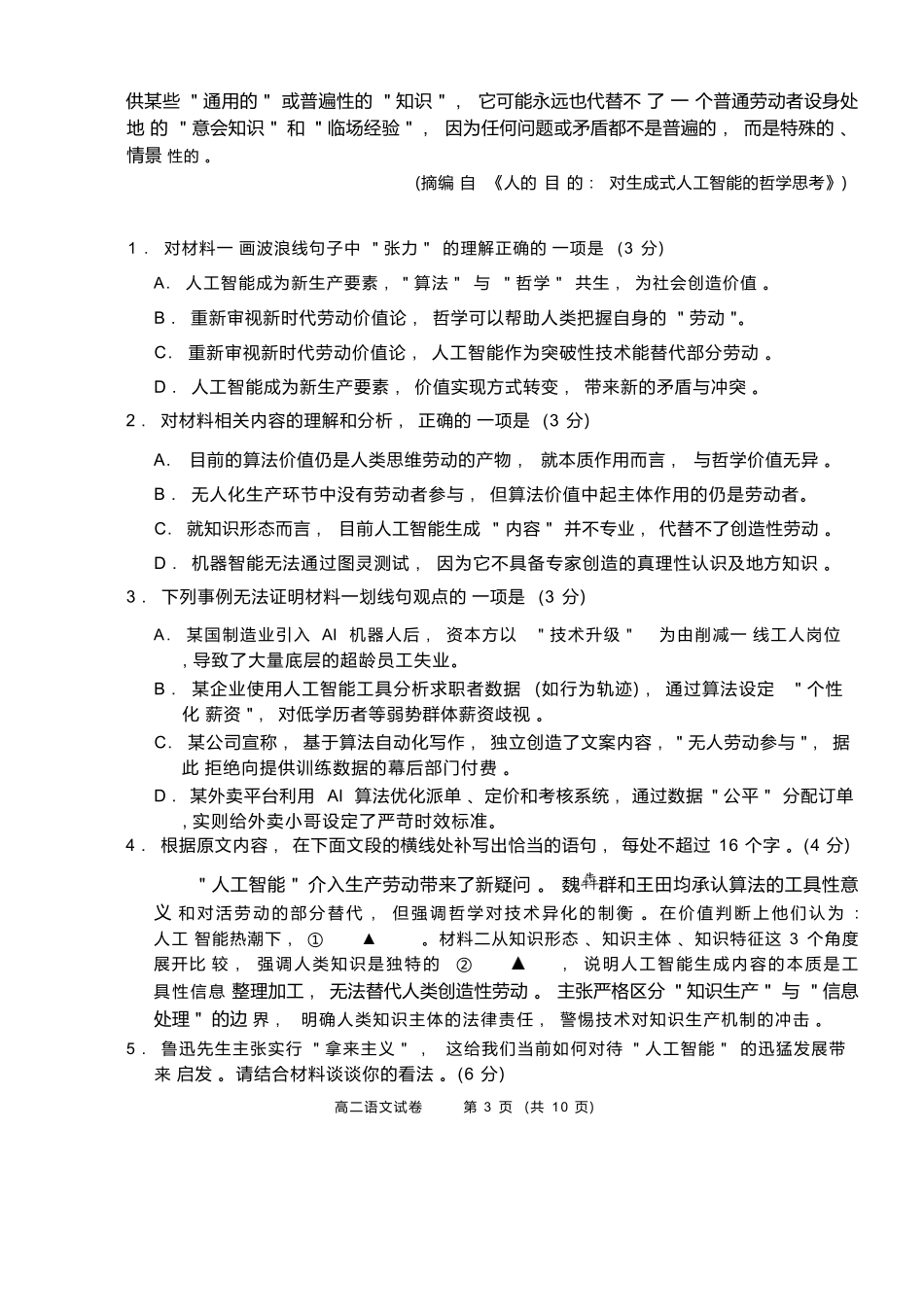语文试题卷|2506绍兴高二下期末统考【高一下期末考】浙江省绍兴市2024学年第二学期高中高二年级期末调测(6.25-6.27).docx_第3页