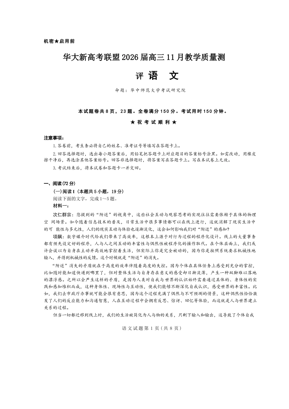 语文试题卷湖北省华大新高考联盟2026届高三11月教学质量测评(11.25-11.26).docx_第1页