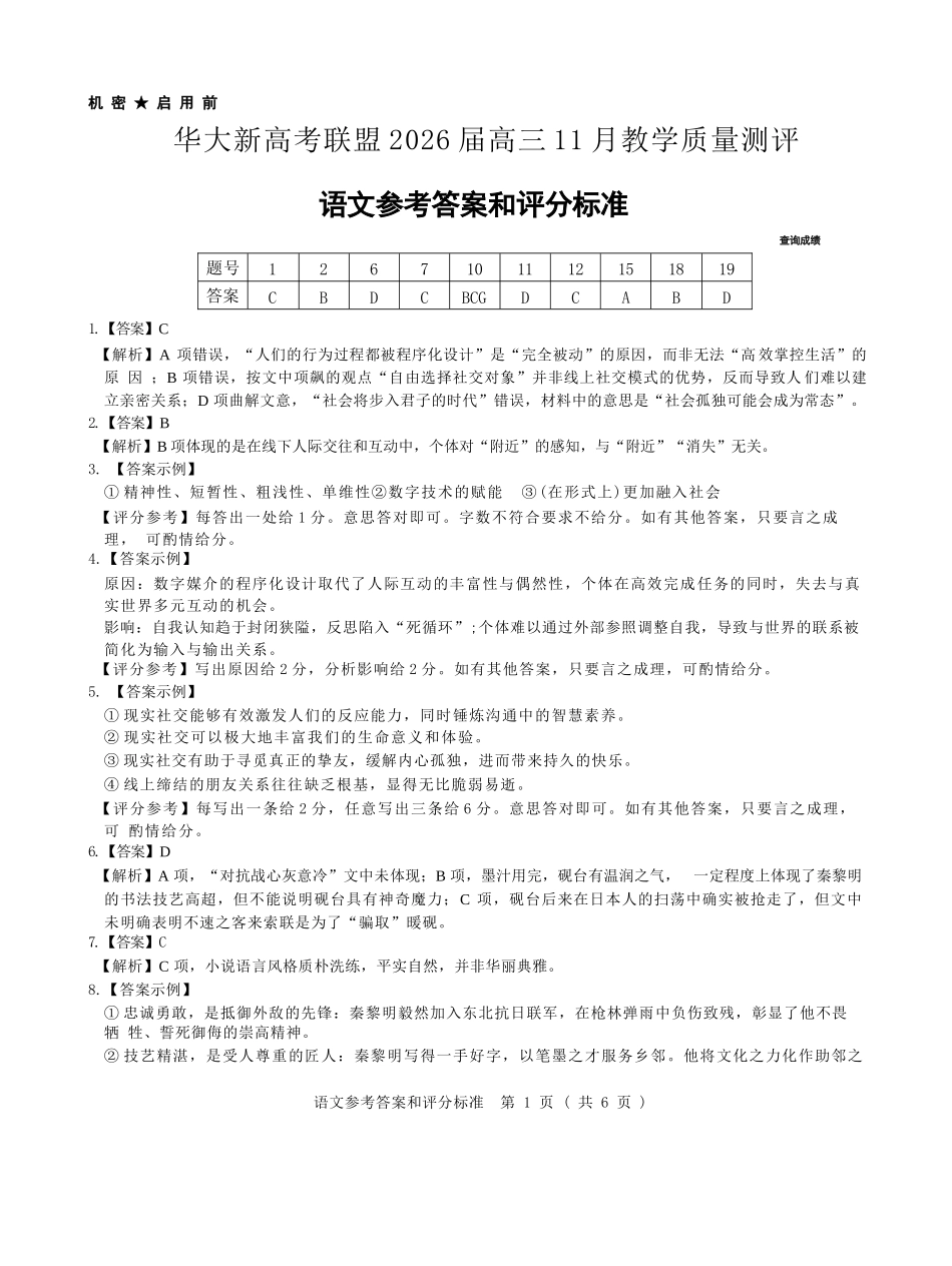 语文试题卷解析答案湖北省华大新高考联盟2026届高三11月教学质量测评(11.25-11.26).docx_第1页