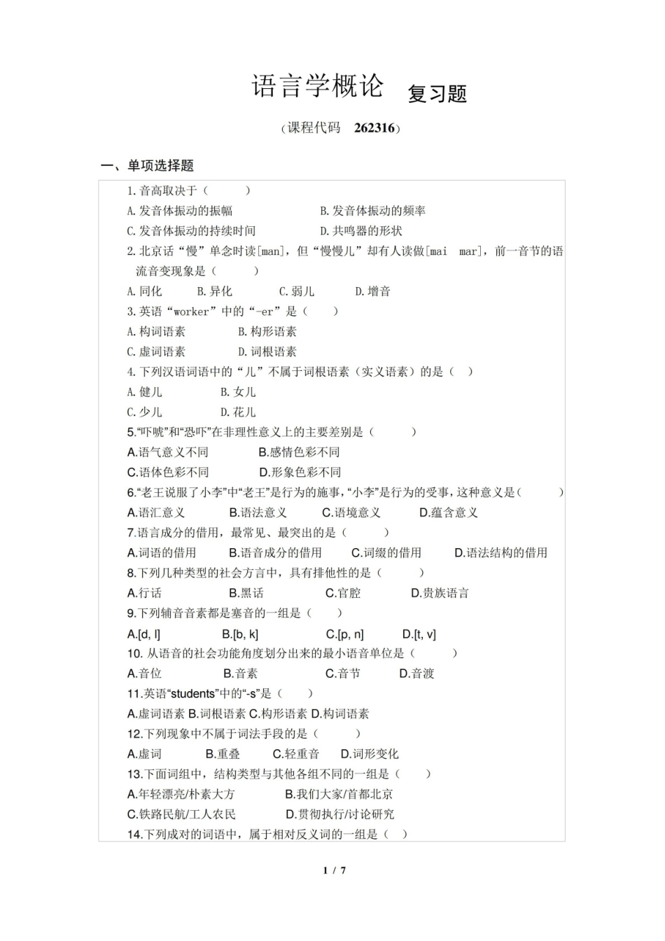 语言学概论期末考试复习题及参考答案.pdf_第1页