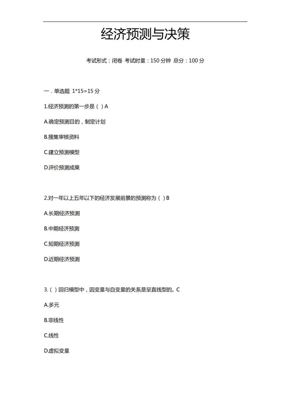 预测与决策试卷及答案解析.pdf_第1页