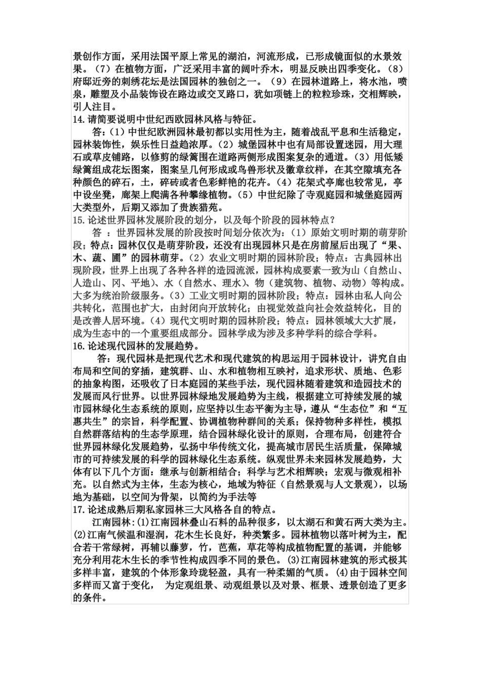 园林史试题(简答及论述).pdf_第3页